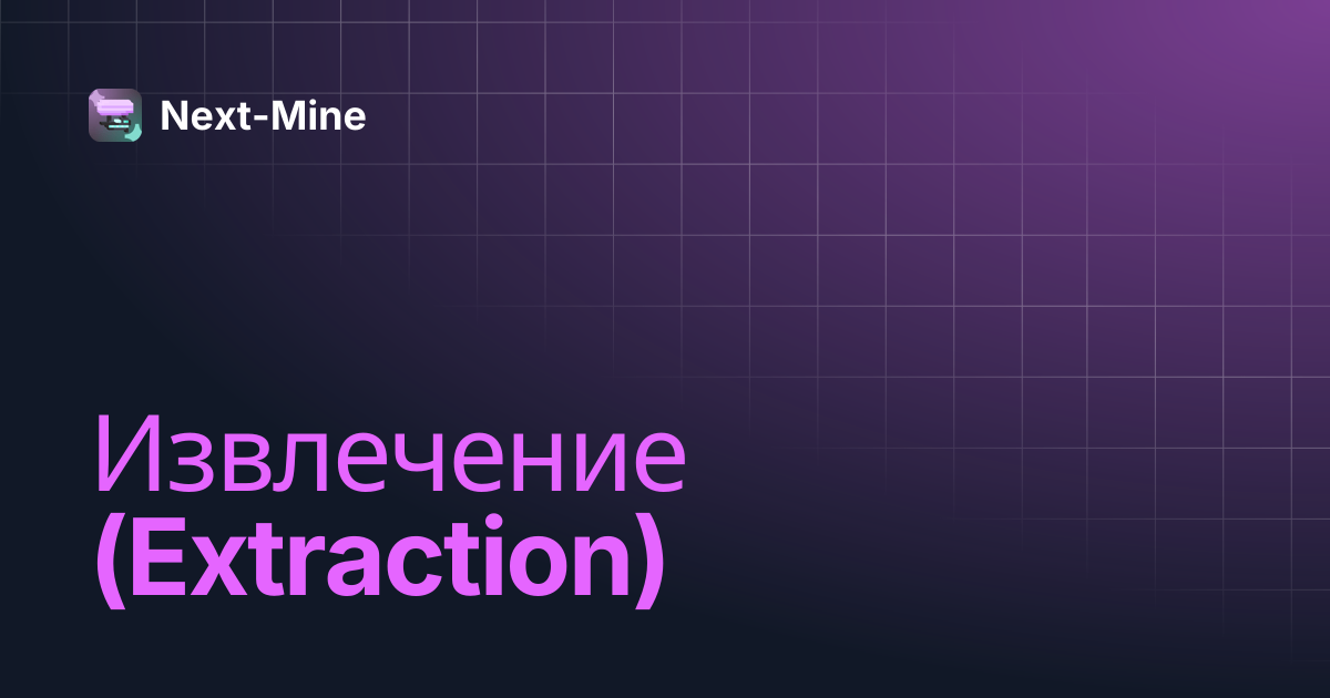Извлечение (Extraction) | Next-Mine