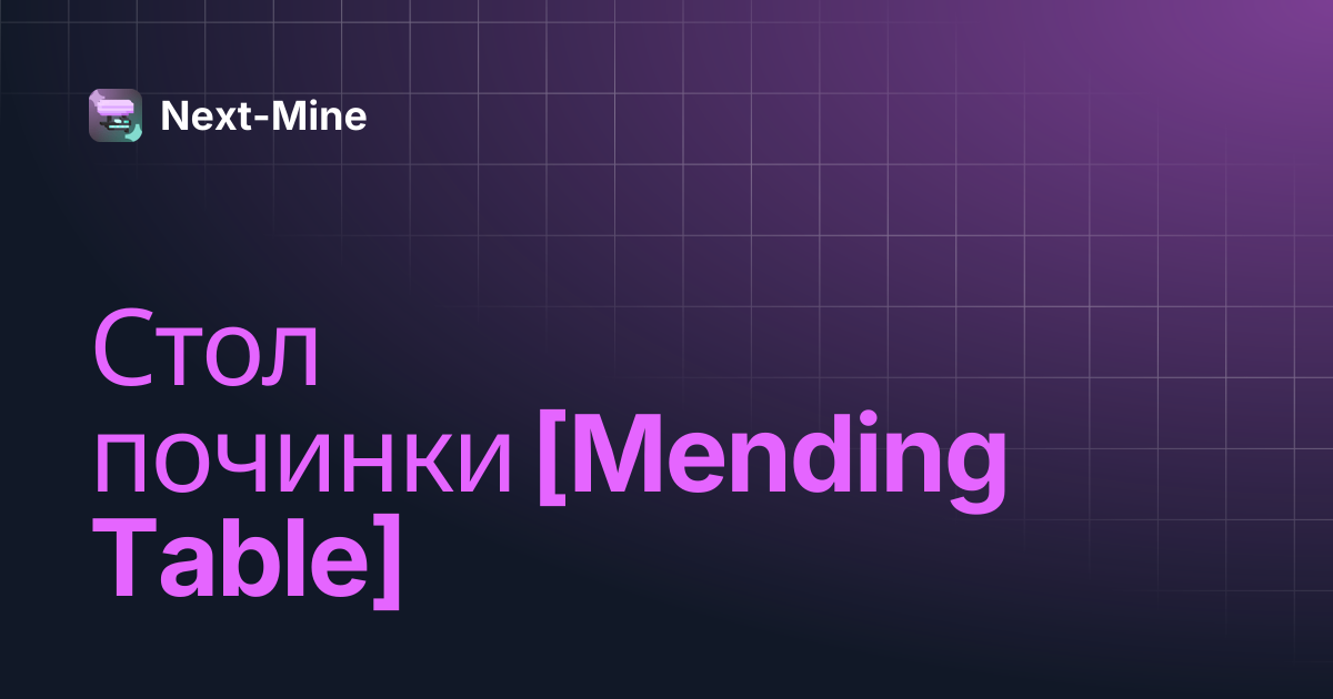 Стол починки [Mending Table] | Next-Mine